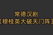 常德汉剧《穆桂英大破天门阵》2部