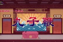 九子鞭 动画全场