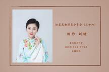 美在湘昆 分享会 全场