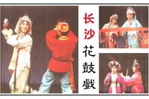 【长沙花鼓戏】1982年老艺人教学演出录像13