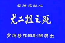 【常德花鼓戏】《尤二姐之死》（1981年3月）3部