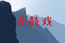 湖南花鼓戏《秦香莲之大进宫》18部