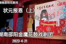 状元报恩（老来福） 全场（上）