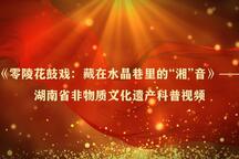 零陵花鼓戏：藏在水晶巷里的湘音