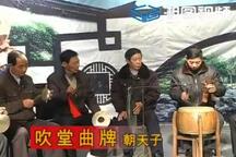 朝天子 片段