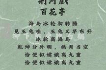百花亭 全场