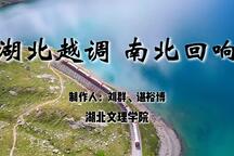 湖北越调 南北回响