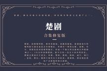 楚剧修复版(合集)上98部 楚剧修复版(合集)上98部