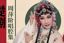 【楚剧】周萍阶唱腔选22部