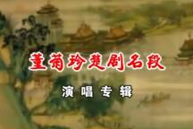 董菊珍楚剧名段 全场