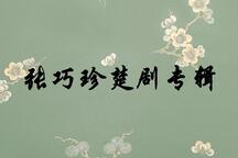 楚剧名家张巧珍经典唱段大全集在线听