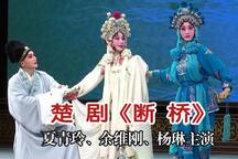 楚剧《白蛇传·断桥》 全场