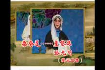 湖北楚剧《秦香莲》3部