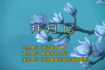东路花鼓戏拜月记全六场经典剧目收听