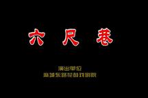 东路花鼓戏 六尺巷 2部