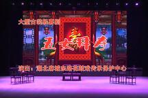 五女拜寿东路花鼓戏全剧