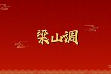 梁祝 全场