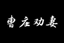 曹庄劝妻 全场