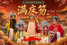 晋剧满床笏打金枝4K高清全集观看