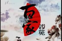 【晋剧】《百家戏苑》晋剧选段413部