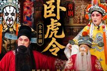 晋剧 | 卧虎令 | 完整场6部