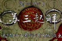 苏三起解 全场