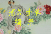 蒲剧曲牌大全127首经典器乐伴奏合集