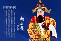 蒲剧折子《辕门斩子》2部