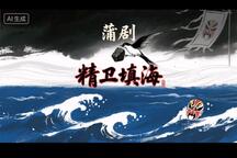 精卫填海 全场