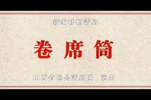卷席筒 全场