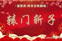 穆柯寨 全场