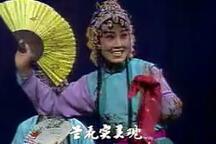 火焰驹 折子戏（表花、卖水）