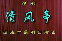 清风亭 整本