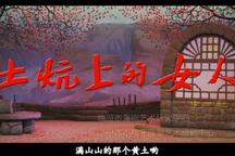 土炕上的女人 全场