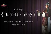 王宝钏·拜寿 全场