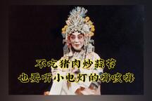 北路梆子王宝钏算粮骂魏虎贾桂林名段