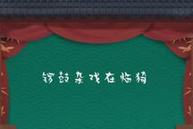 铜雀台 全场