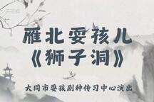 狮子洞 全场
