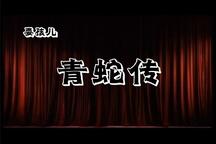 天下第一团！！！耍孩儿《青蛇传》2部