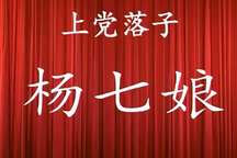 杨七娘 全场下载