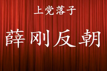 薛刚反朝 全场 全场