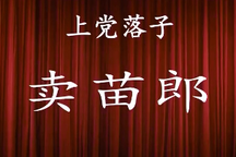 上党落子《卖苗郎》2部