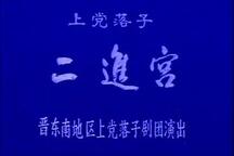 二进宫 全场