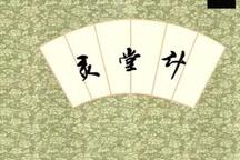 上党落子《灵堂计》2部