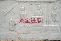 刘全进瓜 全场