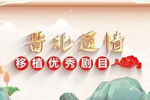 晋北道情两场经典戏高清伴奏下载