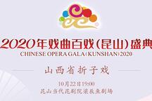 芮城扬高戏百戏盛典山西专场