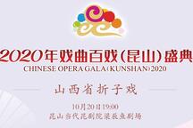 山西稀有剧种秧歌赛戏专场