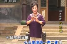 代富仙祁太秧歌经典唱段合集欣赏