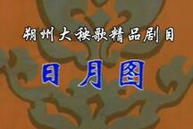 朔县大秧歌《日月图》2部